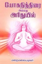 யோகநித்திரை அல்லது அரிதுயில்