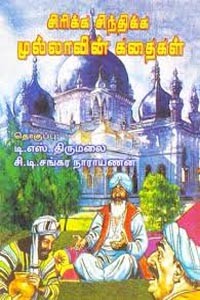 சிரிக்க சிந்திக்க முல்லாவின் கதைகள்