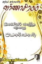 அறிஞர் அண்ணாவின் வர்ணாசிரமம்