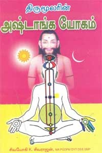 திருமூலரின் அஷ்டாங்க யோகம்