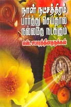 நாள் நட்சத்திரம் பார்த்து செய்தால் நல்லதே நடக்கும்