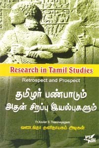 தமிழர் பண்பாடும் அதன் சிறப்பு இயல்புகளும்