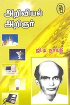 அறிவியல் அறிஞர் ஜி.டி. நாயுடு