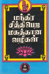 மந்திர சித்தி பெற மகத்தான வழிகள்