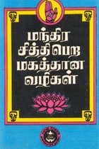 மந்திர சித்தி பெற மகத்தான வழிகள்