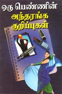 ஒரு பெண்ணின் அந்தரங்க குறிப்புகள்