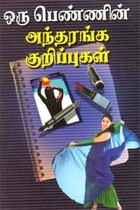 ஒரு பெண்ணின் அந்தரங்க குறிப்புகள்