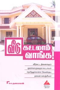 வீடு கட்டலாம் வாங்க!