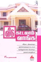 வீடு கட்டலாம் வாங்க!