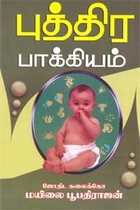 புத்திர பாக்கியம்