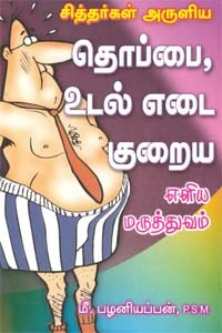 சித்தர்கள் அருளிய தொப்பை, உடல் எடை குறைய எளிய மருத்துவம்