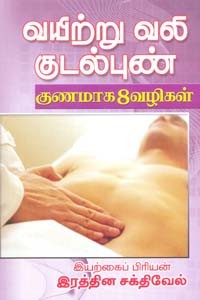 வயிற்று வலி குடல்புண் குணமாக 8 வழிகள்