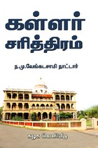 கள்ளர் சரித்திரம்