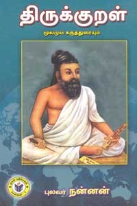 திருக்குறள் மூலமும் கருத்துரையும்