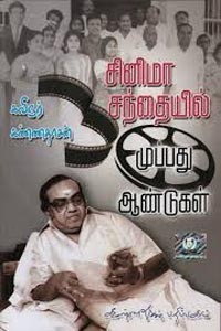 சினிமா சந்தையில் முப்பது ஆண்டுகள்