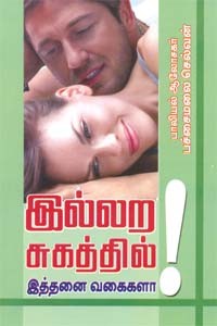 இல்லற சுகத்தில் இத்தனை வகைகளா...!