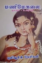 மணிமேகலை மூலமும் உரையும்