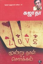 மூன்று நாள் சொர்க்கம் சுஜாதா குறுநாவல் வரிசை 12