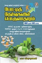 போட்டித் தேர்வுகளில் பொருளாதாரம் VAO முதல் IAS வரை