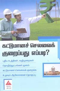 கட்டுமானச் செலவைக் குறைப்பது எப்படி?