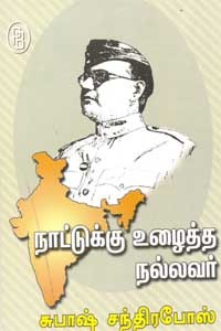நாட்டுக்கு உழைத்த நல்லவர் சுபாஷ் சந்திரபோஸ்