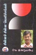 சின்னச் சின்ன வெளிச்சங்கள்