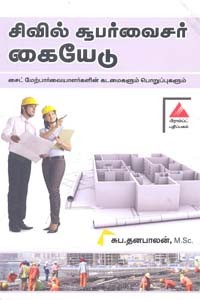சிவில் சூபர்வைசர் கையேடு