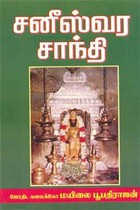 சனீஸ்வர சாந்தி