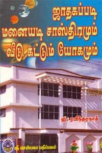 ஜாதகப்படி மனையடி சாஸ்திரம்