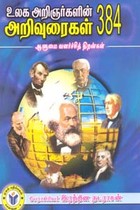 உலக அறிஞர்களின் அறிவுரைகள் 384