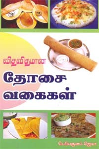 விதவிதமான தோசை வகைகள்
