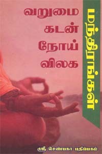 வறுமை கடன் நோய் விலக மந்திரங்கள்