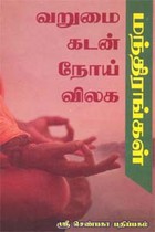 வறுமை கடன் நோய் விலக மந்திரங்கள்