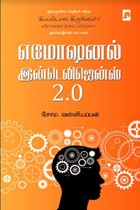 எமோஷனல் இன்டெலிஜென்ஸ் 2.0