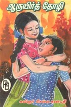 ஆருயிர்த் தோழி