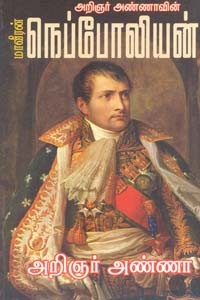 அறிஞர் அண்ணாவின் மாவீரன் நெப்போலியன்