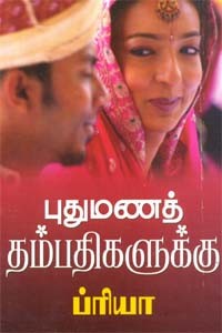 புதுமணத் தம்பதிகளுக்கு