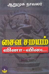 சைவ சமயம் வினா - விடை