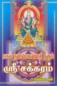 சகல நன்மைகளைத் தரும் ஸ்ரீ சக்கரம்