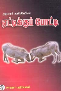 அமரர் கல்கியின் ஏட்டிக்குப் போட்டி