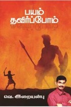 பயம் தவிர்ப்போம்