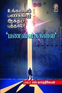 உங்களைப் பணக்காரர் ஆக்கும் புத்தகம் பணவளக்கலை