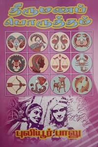 திருமணப் பொருத்தம்