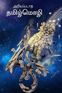 அறியப்படாத தமிழ்மொழி