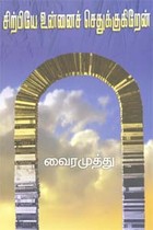 சிற்பியே உன்னைச் செதுக்குகிறேன்