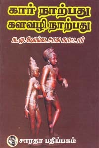 கார் நாற்பது களவழி நாற்பது மூலமும் உரையும்
