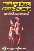 கார் நாற்பது களவழி நாற்பது மூலமும் உரையும்