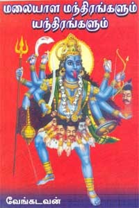 மலையாள மந்திரங்களும் யந்திரங்களும்