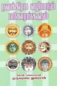 நவக்கிரக வழிபாடும் பரிகாரங்களும்