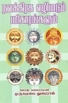 நவக்கிரக வழிபாடும் பரிகாரங்களும்